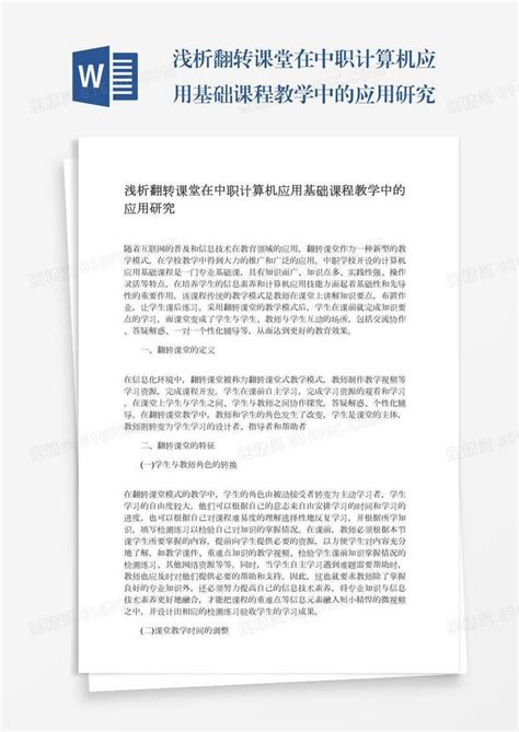 浅析翻转课堂在中职计算机应用基础课程教学中的应用研究word模板免费下载编号1k3a59onr图精灵