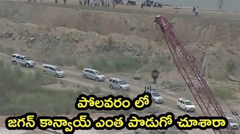 AP CM YS Jagan Convoy Visuals At Polavaram Project Medai1Telugu