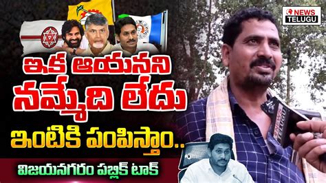 Who Is Next Cm In Ap Public Talk Vizianagaram Public Opinion