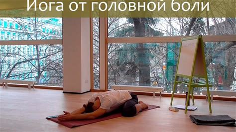 Йога от усталости и головной боли - просто и доступно - YouTube