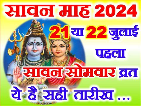 सवन क महन कब शर ह Sawan Somwar Vrat 2024 Date