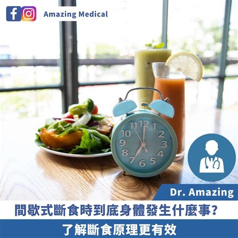 間歇式斷食時到底身體發生什麼事？ Amazing Medical