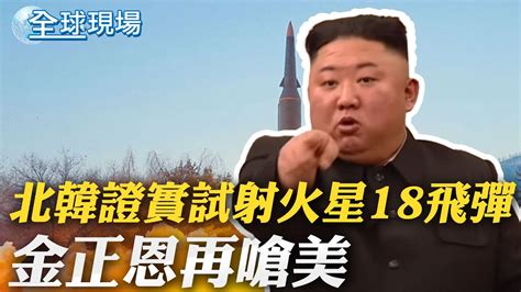 北韓證實試射火星18洲際彈道飛彈 金正恩再嗆美｜2023上半年 陸外貿進出口同比增21 創新高｜【全球現場】20230713 全球大視野