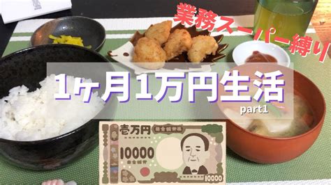 業務スーパーオタクの食費1ヶ月1万円生活一人暮らし節約レシピ Part1 Youtube