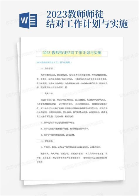 2023教师师徒结对工作计划与实施word模板下载编号qnmbwwbw熊猫办公