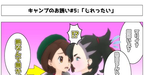 ポケモン じれったい Yomi𝕏よみのマンガ 漫画 四コマ漫画 ユイトレーナー Pixiv