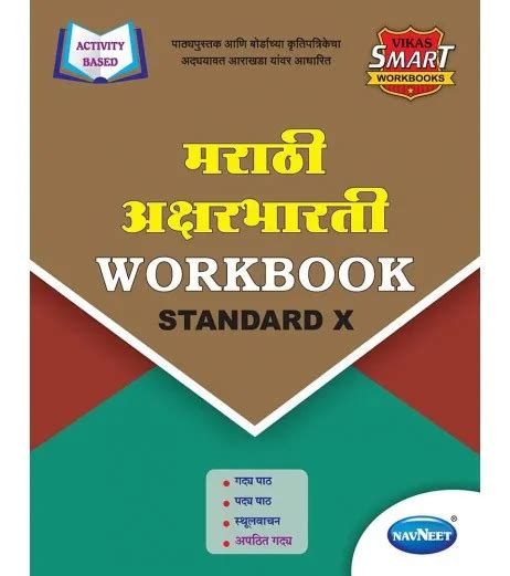 Navneet Vikas Smart Workbook Marathi Aksharbharati Std 10 Maharashtra