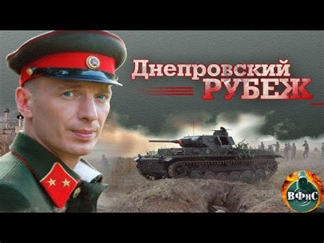 Днепровский Рубеж (2009) Военная драма Full HD - YouTube