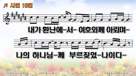 악보and찬양 시편 18편나의 힘이 되신 여호와여 이유정 曲 창문2집 Youtube