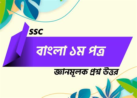Ssc 2025 রানার কবিতার জ্ঞানমূলক প্রশ্ন উত্তর Courstika