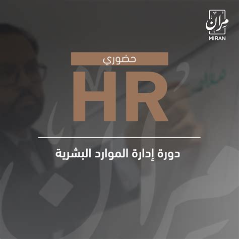 دورة إدارة الموارد البشرية Hr حضوري مركز مران للتدريب