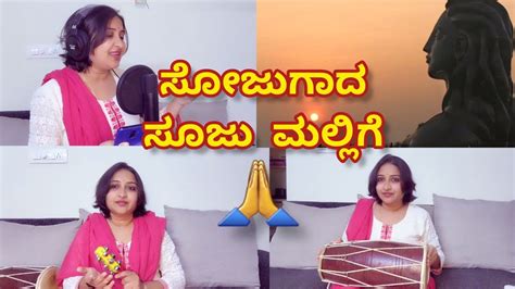 Sojugada Sooju Mallige Janapada Song With Lyrics Ananya Bhat Mahashivaratri Sadhguru Youtube