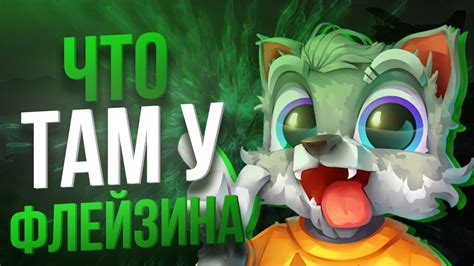 ЧТО ТАМ У ФЛЕЙЗИНА ! ФЛЕЙЗИН ЧТО ОН ДЕЛАЕТ? - YouTube