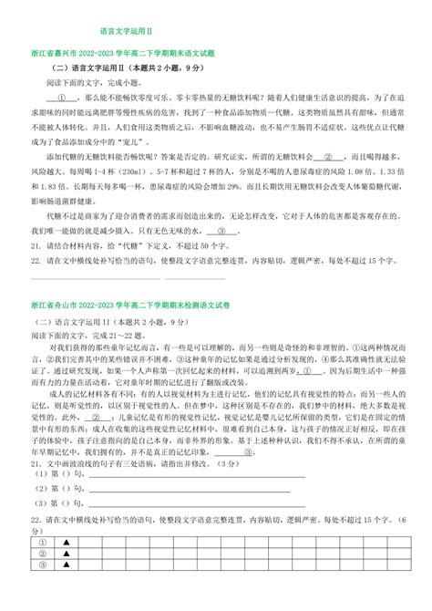 浙江省部分地区2022 2023学年第二学期高二语文期末试卷汇编：语言文字运用Ⅱ（含答案） 21世纪教育网