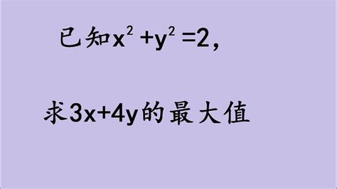 已知x² Y² 2，求3x 4y的最大值，很多学生不会 Youtube