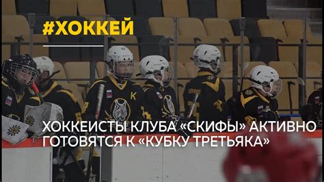 Хоккеисты клуба «Скифы» активно готовятся к «Кубку Третьяка» - YouTube