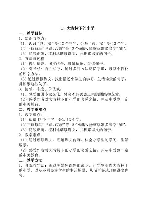 1《大青树下的小学》教案 21世纪教育网