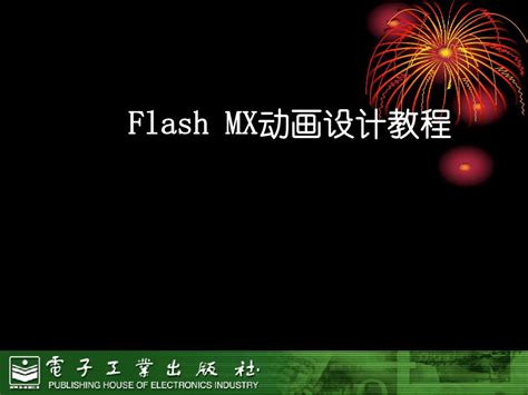 Flashmx动画设计教程第1章flashmx概述word文档在线阅读与下载无忧文档