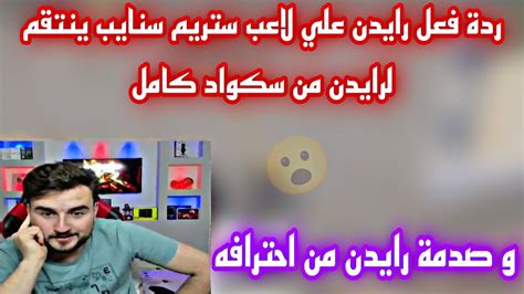 ردة فعل رايدن علي لاعب ستريم سنايب ينتقم لرايدن من سكواد كامل و صدمة