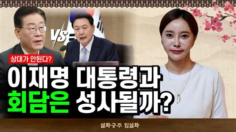 이재명과 윤석열 대통령 역사적 회담 성사 가능성은 서울점집 용군tv 설화궁주 임설화 Youtube