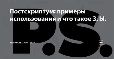 Постскриптум: примеры использования и что такое З. Ы. | Граффство ...