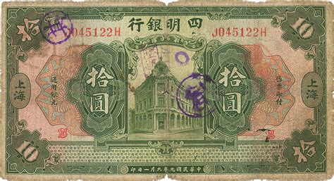 民国九年（1920年）四明银行拾圆，上海地名，品相自然，七五成新 上海泓盛2012春拍 中国纸币专场首席收藏网