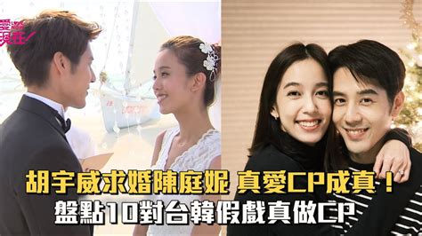 【m有料】胡宇威求婚陳庭妮 真愛cp成真！盤點台韓10對假戲真做cp｜mtv News Youtube