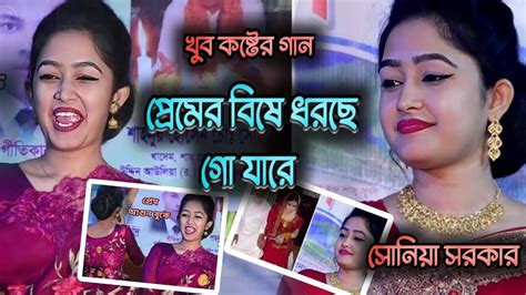 প্রেমের বিষে ধরছে গো যারে New Song Premer Bise Dorce Go Jare