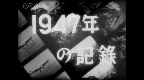 1947年の記録 Nhk放送史（動画・記事）