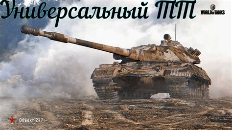 Универсальный ТТ для Натиска!!! Мир Танков!!! World of Tanks!!! - YouTube