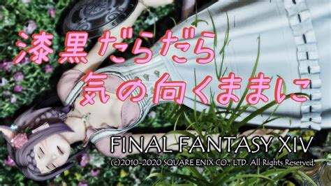 Ff14 漆黒いろいろ みんなの命私に下さい べリアスの民 初見さん歓迎 Youtube