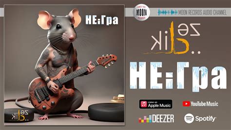 LikBez - НЕіГра | Official Audio - YouTube