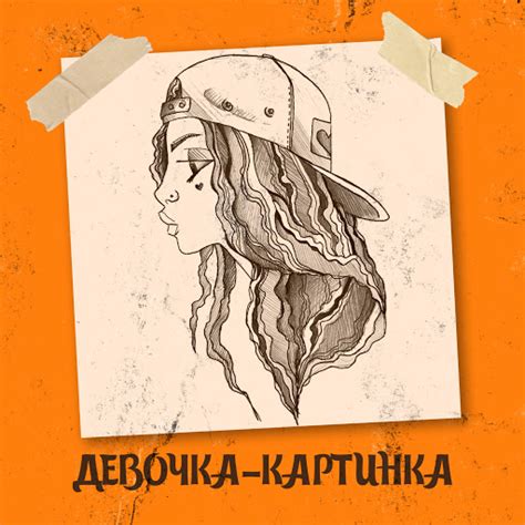 Девочка-картинка - YouTube Music