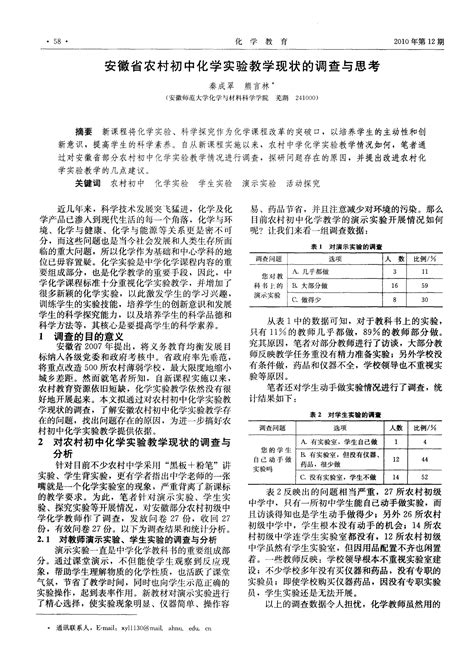 安徽省农村初中化学实验教学现状的调查与思考word文档在线阅读与下载免费文档