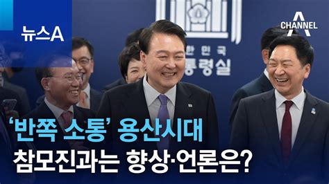 ‘반쪽 소통 용산시대참모진과는 향상·언론은 뉴스a Youtube