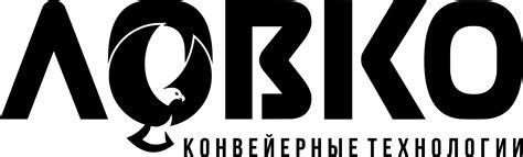 Ловко - конвейерные технологии