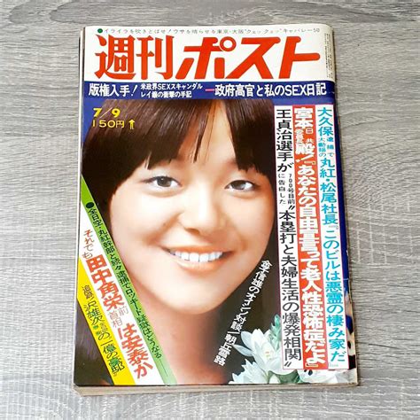 【傷や汚れあり】【週刊誌】 週刊ポスト 1976年 7月9日号 岩崎宏美 内田あかり 范文雀 田中角栄 上院議員 政府高官 セックス日記 丸紅