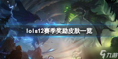 《英雄联盟》2022赛季奖励皮肤是什么 S12赛季奖励皮肤一览九游手机游戏