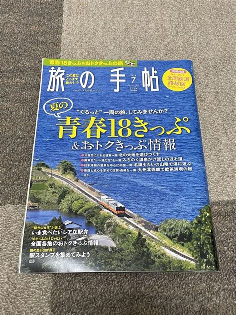 【青春18きっぷ】旅の手帖 2018年7月号 By メルカリ