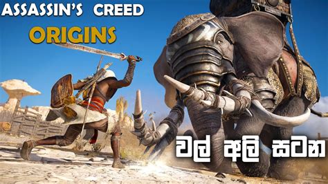 Assassins Creed Origins Sinhala Gameplay War Elephants Fight Youtube