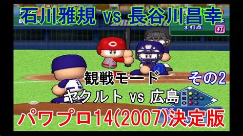 実況パワフルプロ野球14 2007 決定版【観戦モード】 43』ヤクルト Vs 広島 その2 Youtube