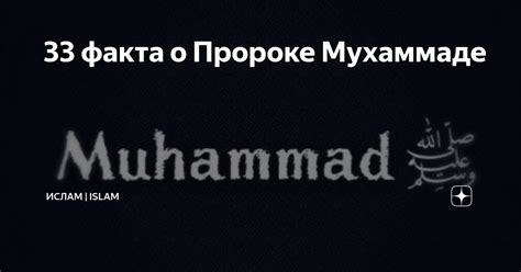 33 факта о Пророке Мухаммаде | Ислам | Islam - достоверно | Дзен