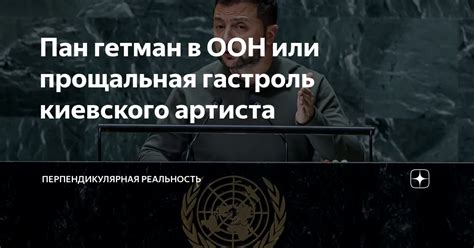 Пан гетман в ООН или прощальная гастроль киевского артиста ...
