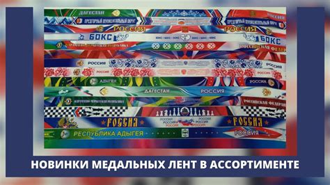 Новинки медальных лент в ассортименте компании "Сан-Сан" - YouTube