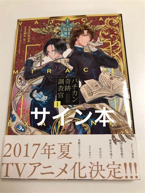 日野杏寿 バチカン奇跡調査官 初版 帯付き サイン本 Autographed 簽名書 Vatican Miracle Examiner 没落令嬢の異国結婚録 サイン、直筆画 ｜売買された