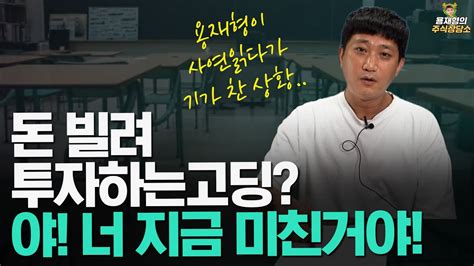 주식상담소 돈 빌려 투자하는 고딩 야 너 지금 미친거야 Youtube