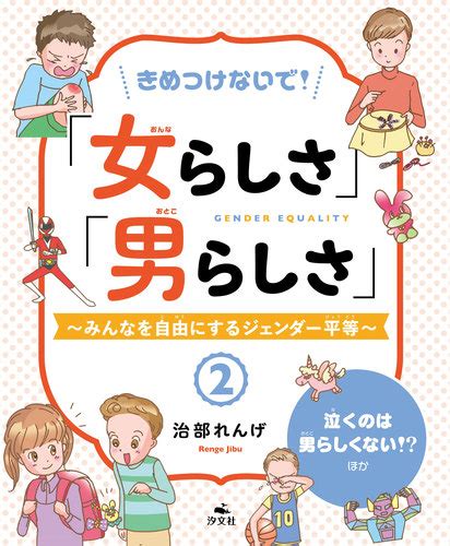 きめつけないで！「女らしさ」「男らしさ」2 泣くのは男らしくない！？ ほか 治部れんげ 絵本ナビ：レビュー・通販