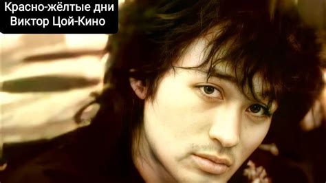 Красно-жёлтые дни-Виктор Цой-Кино - YouTube