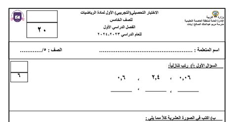 الاختبار التحصيلي التجريبي الأول رياضيات الصف الخامس الفصل الأول 2023