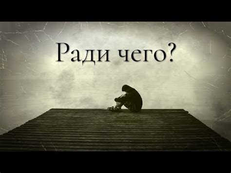 Зачем я живу? - YouTube